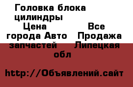 Головка блока VAG 4-6 цилиндры audi A6 (C5) › Цена ­ 10 000 - Все города Авто » Продажа запчастей   . Липецкая обл.